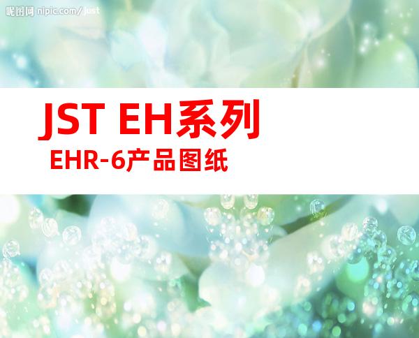 JST EH系列 EHR-6产品图纸
